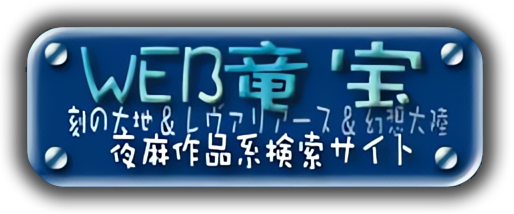 【WEB竜宝】夜麻ファン検索